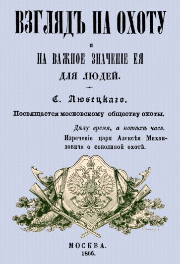 Сергей Любецкий - Взгляд на охоту и на важное значение ее для людей | Любецкий Сергей Михайлович  #1