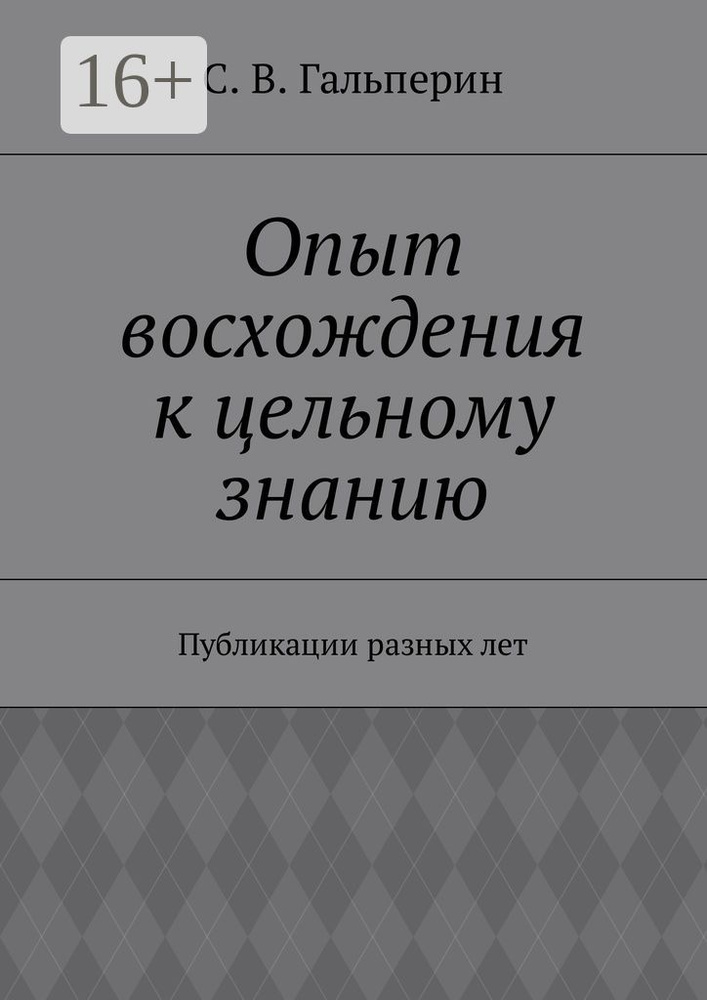 Опыт восхождения к цельному знанию. Публикации разных лет #1