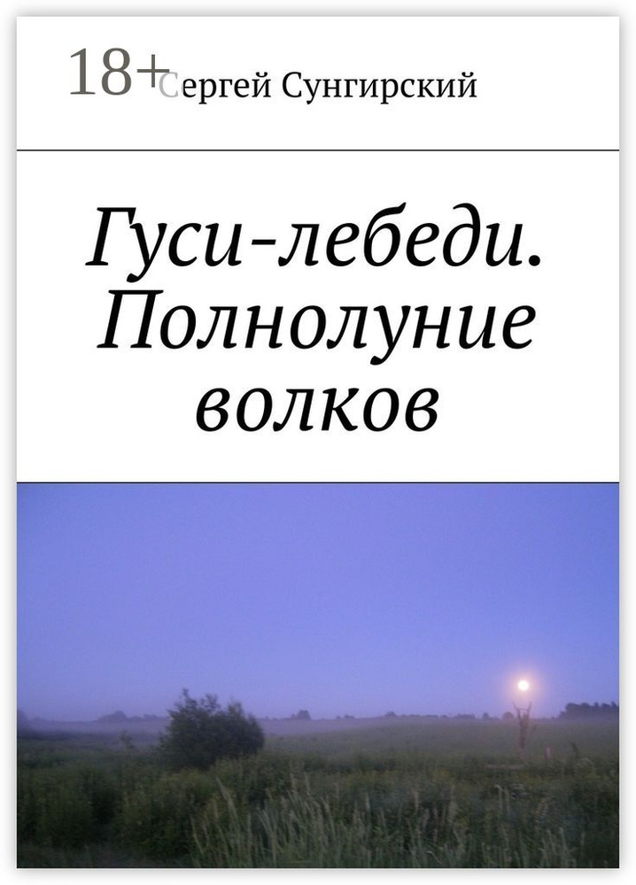 Гуси-лебеди. Полнолуние волков #1