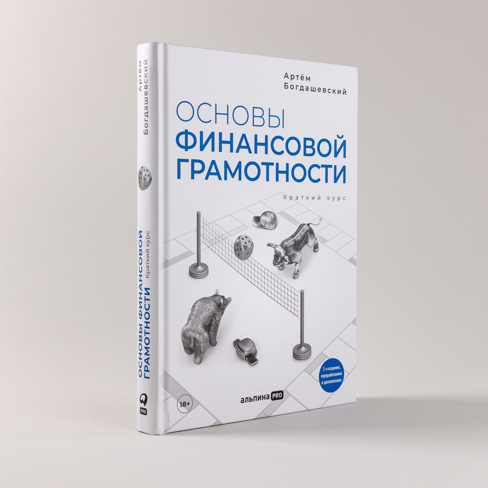 Основы финансовой грамотности. Краткий курс / Книги про бизнес и инвестиции  / Артём Богдашевский | Богдашевский Артем - купить с доставкой по выгодным  ценам в интернет-магазине OZON (1058236557)