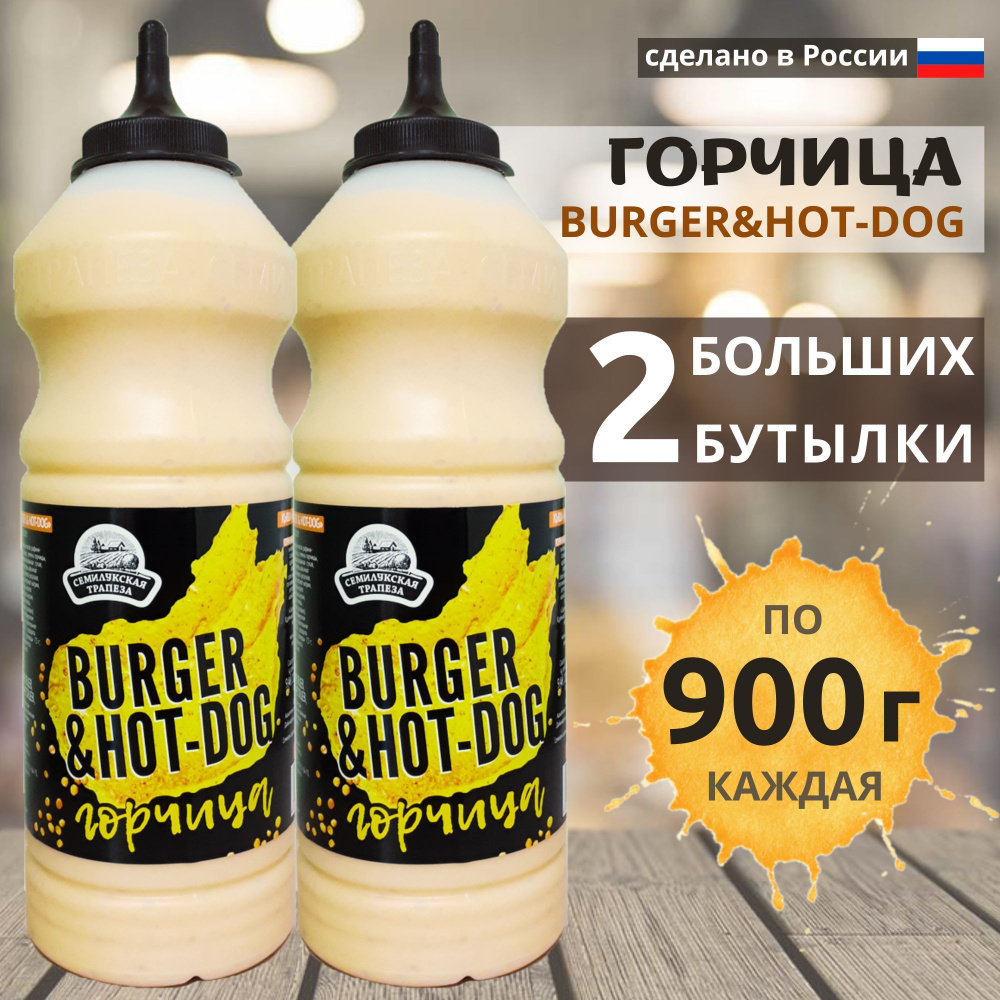 Горчица BURGER&HOT-DOG соус горчичный, 900 г, 2 шт