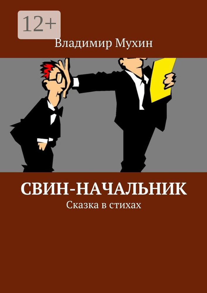Свин-начальник. Сказка в стихах | Мухин Владимир #1