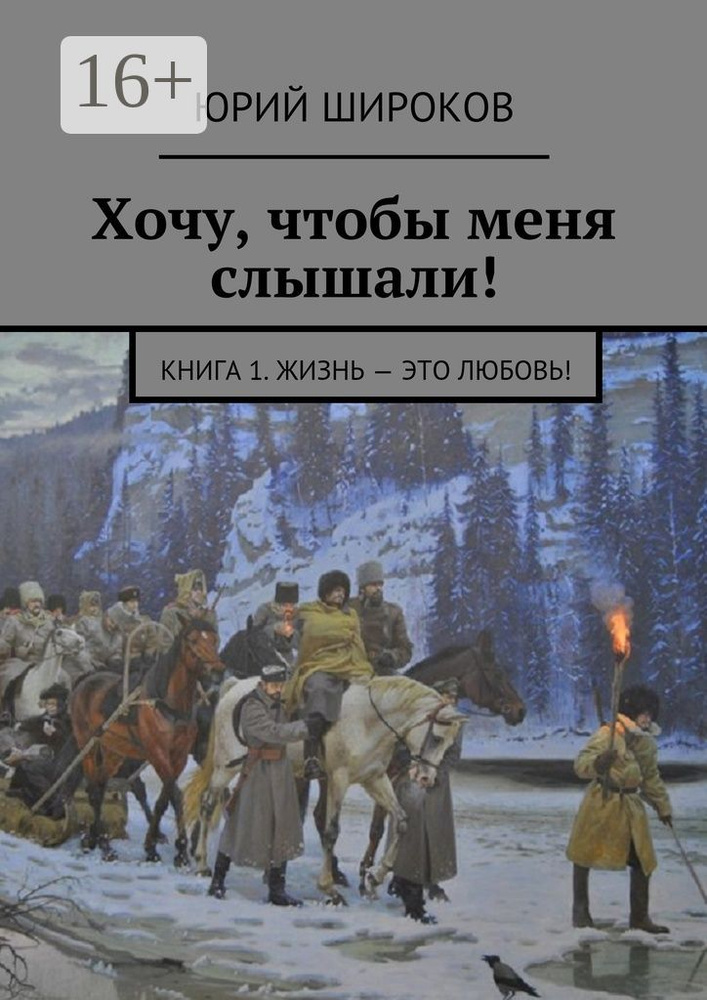 Хочу, чтобы меня слышали. Книга 1. Жизнь - это Любовь | Широков Юрий #1