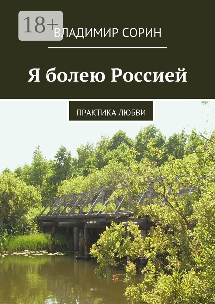 Я болею Россией. Практика любви #1
