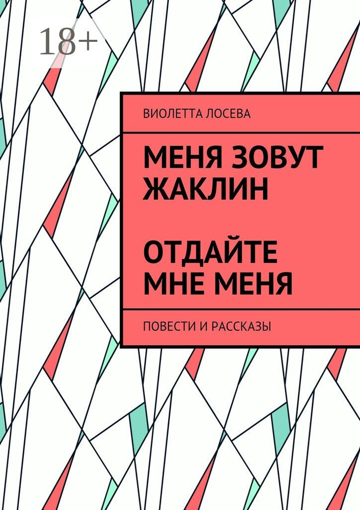 Меня зовут Жаклин. Отдайте мне меня. Повести и рассказы | Лосева Виолетта #1