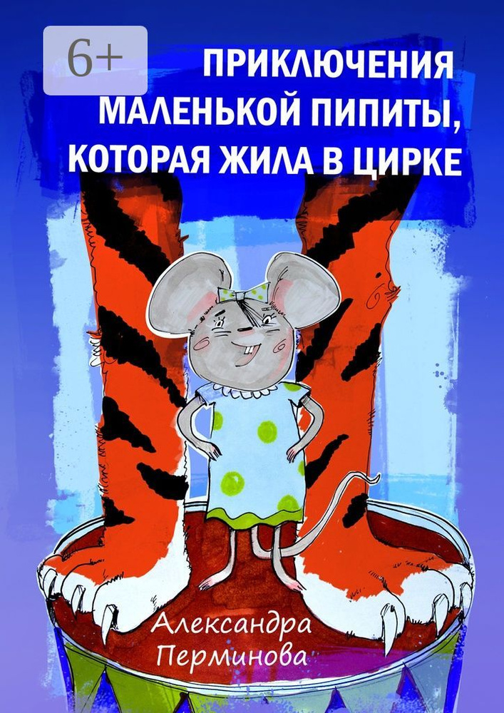 Приключения маленькой Пипиты, которая жила в цирке #1