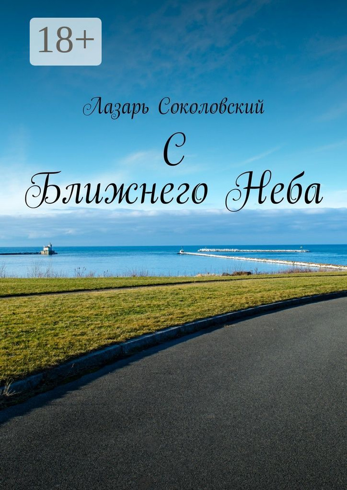 C Ближнего Неба | Соколовский Лазарь #1