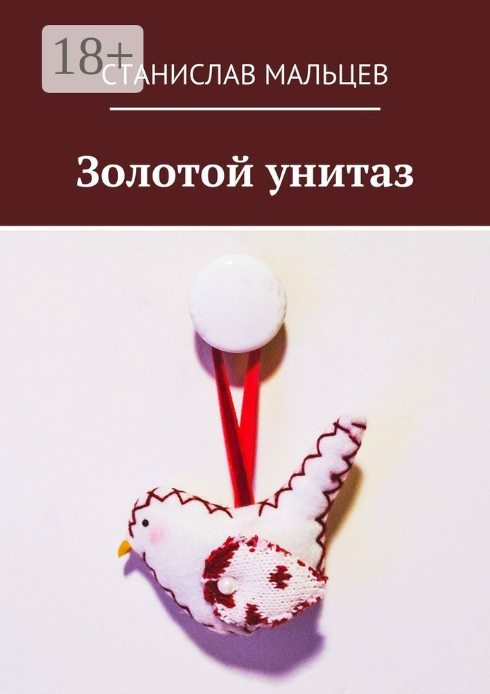 Золотой унитаз | Мальцев Станислав #1
