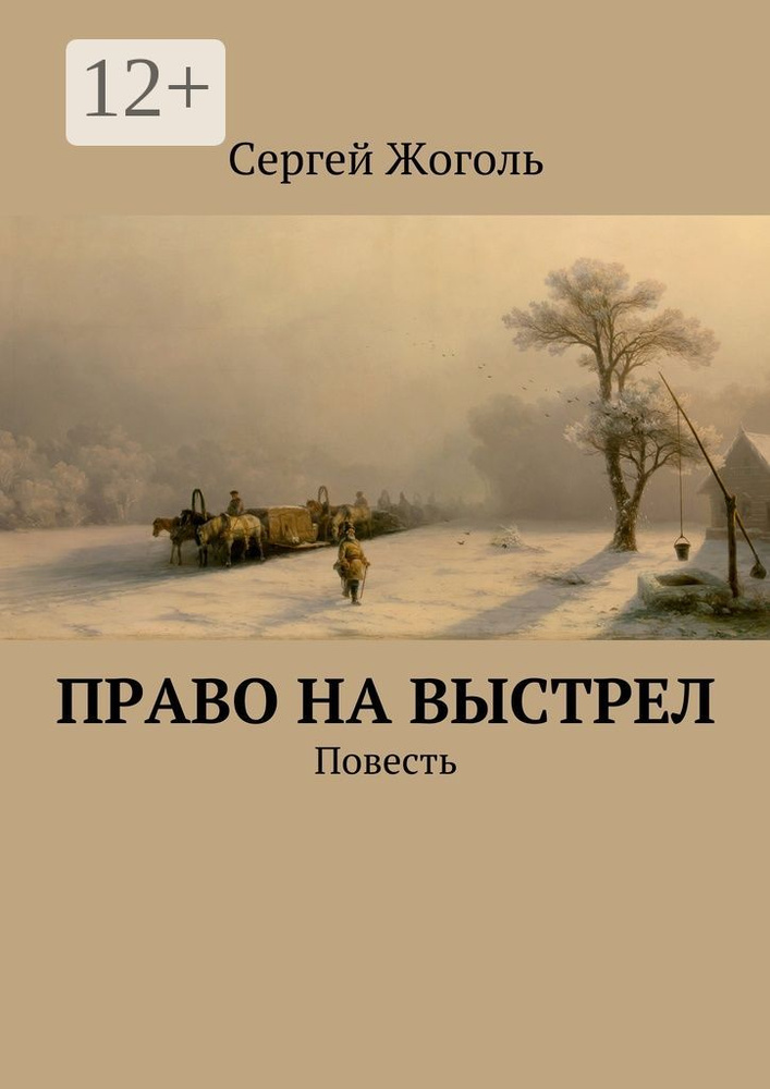 Право на выстрел. Повесть | Жоголь Сергей #1
