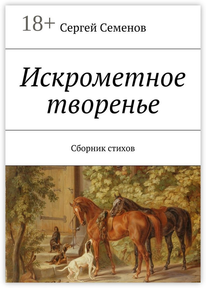 Искрометное творенье. Сборник стихов | Семенов Сергей #1