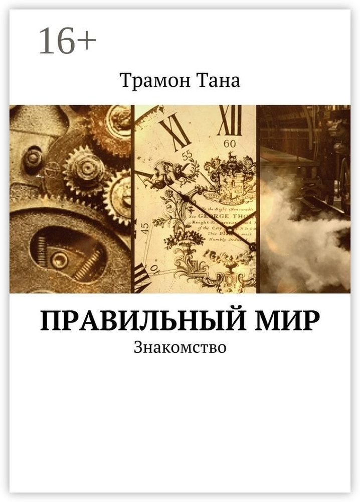 Правильный мир. Знакомство | Тана Трамон #1