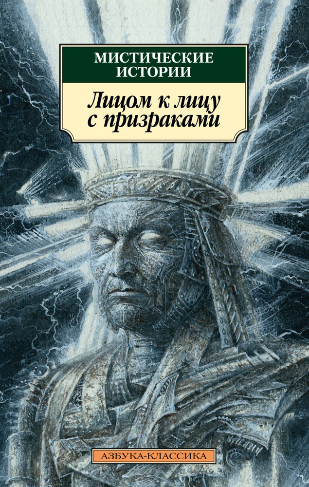 Мистические истории: Лицом к лицу с призраками: рассказы  #1