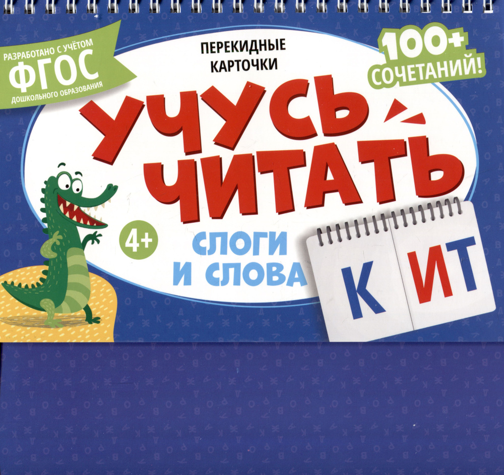 Перекидные карточки. Учусь читать. Слоги и слова - купить с доставкой по  выгодным ценам в интернет-магазине OZON (1408219939)