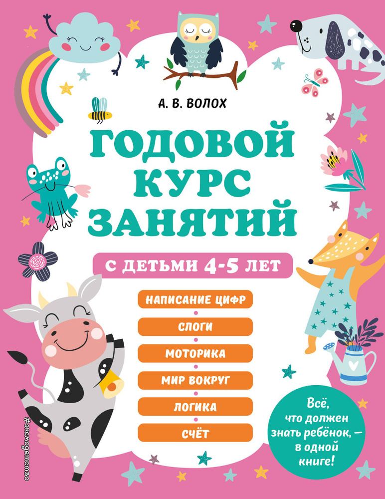 годовой курс занятий. для детей 4–5 лет