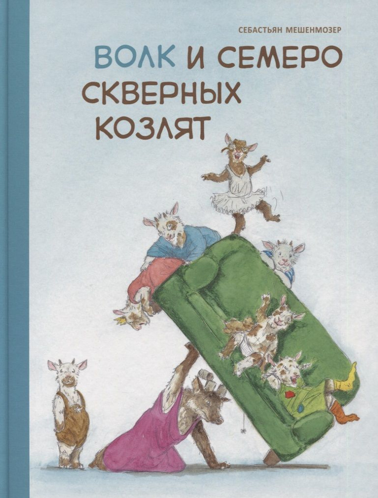 Волк и семеро скверных козлят | Мешенмозер Себастьян #1