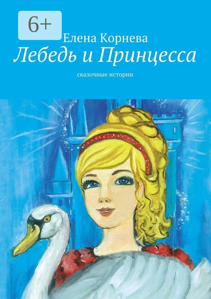 Лебедь и Принцесса . сказочные истории | Корнева Елена #1