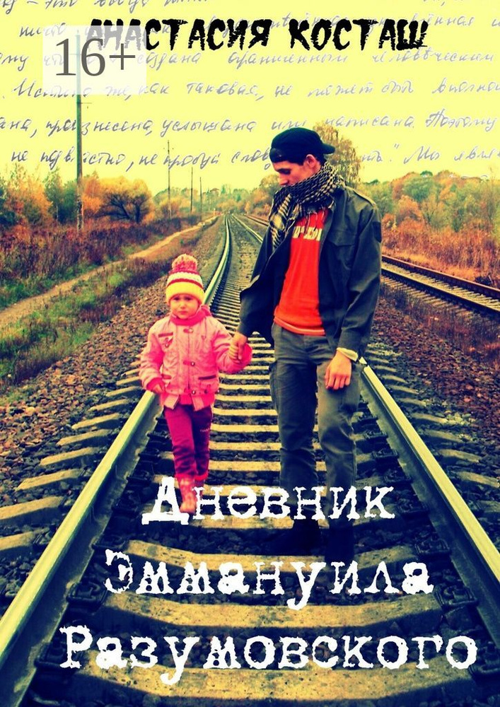 Дневник Эммануила Разумовского | Косташ Анастасия #1