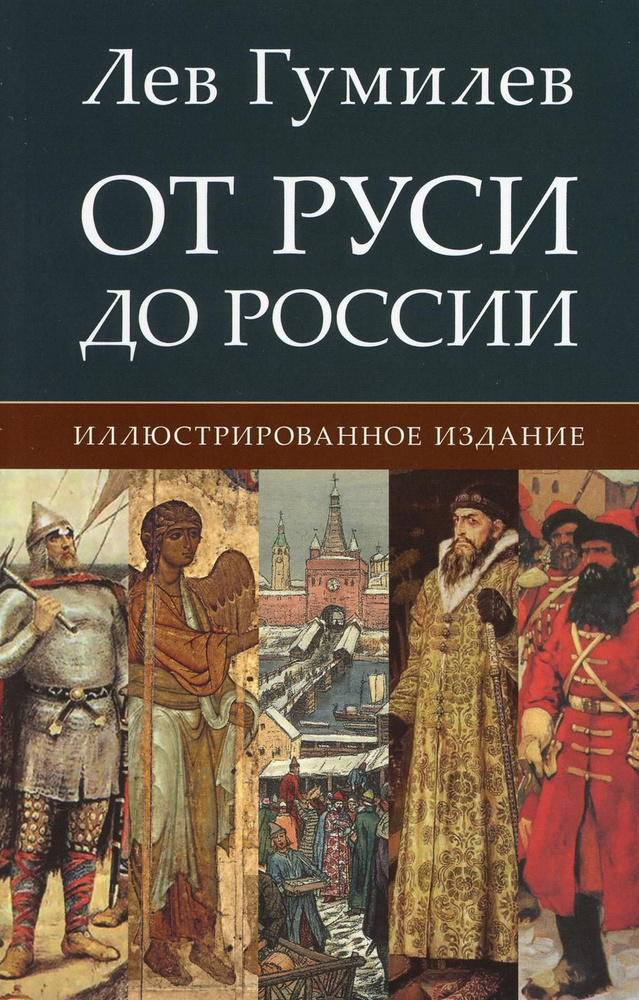 От Руси до России. Иллюстрированное издание #1