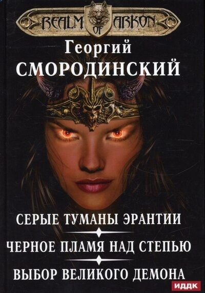 Мир Аркона. Серые туманы Эрантии. Черное пламя над Степью. Выбор Великого Демона  #1