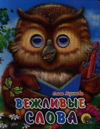 Вежливые слова - купить с доставкой по выгодным ценам в интернет ...