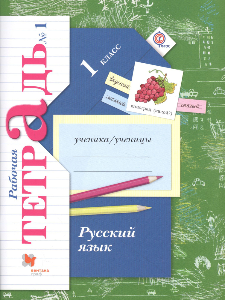 Русский язык. 1 класс. Рабочая тетрадь №1 - купить с доставкой по ...