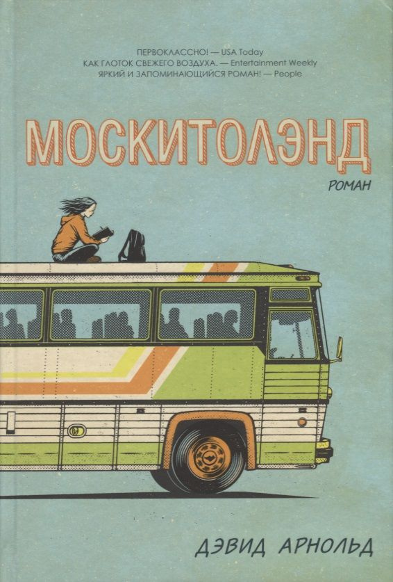 Москитолэнд | Арнольд Дэвид #1