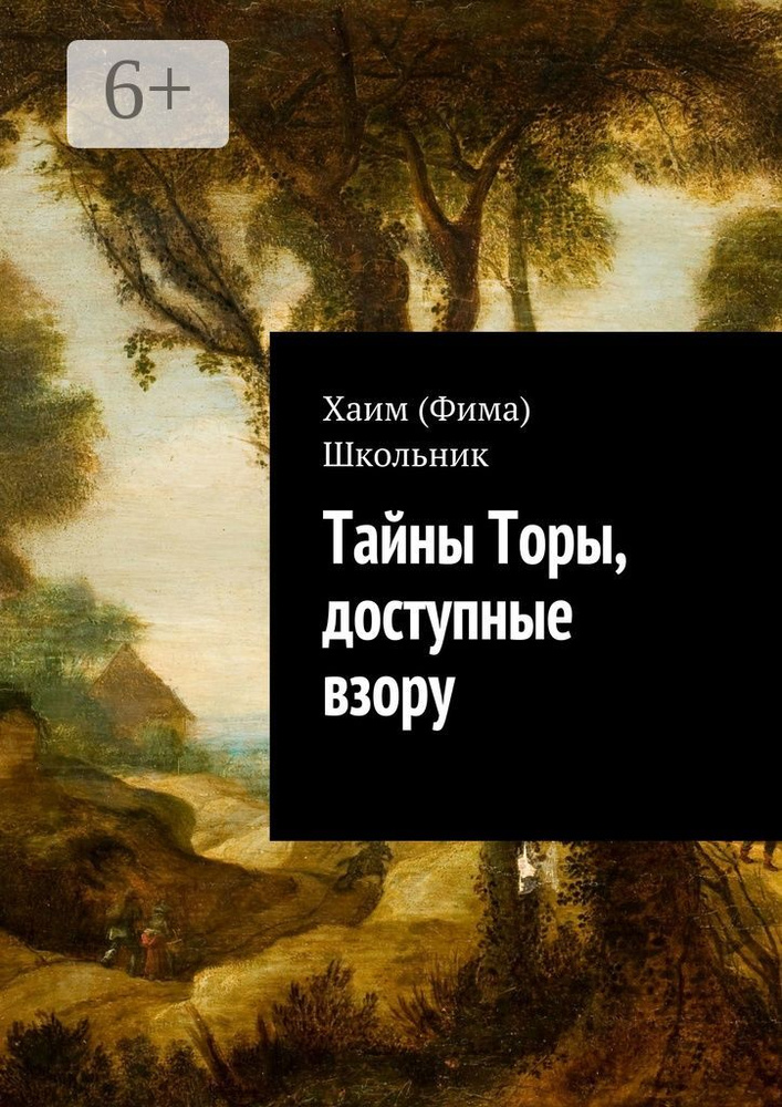 Тайны Торы, доступные взору | Школьник Хаим (Фима) #1