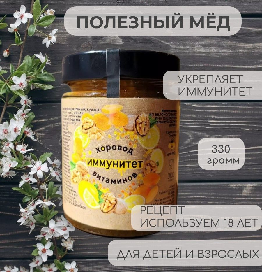 Иммунитет, мед цветочный с грецким орехом, курагой, лимоном и пыльцой  цветочной, пчелиной. - купить с доставкой по выгодным ценам в  интернет-магазине OZON (1104038568)