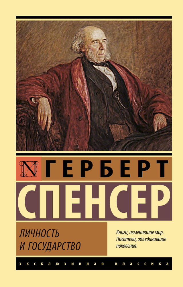 Личность и государство | Спенсер Герберт #1