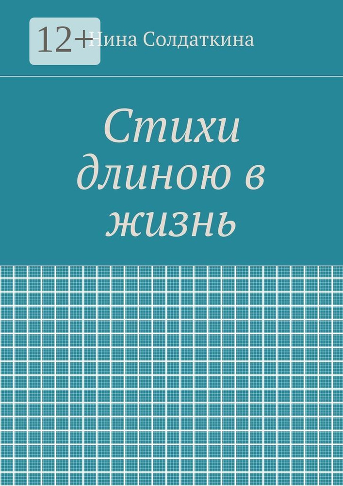 Стихи длиною в жизнь #1