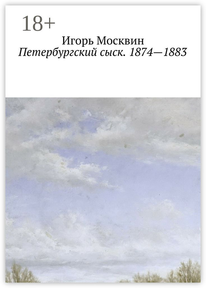 Петербургский сыск. 1874 - 1883 #1