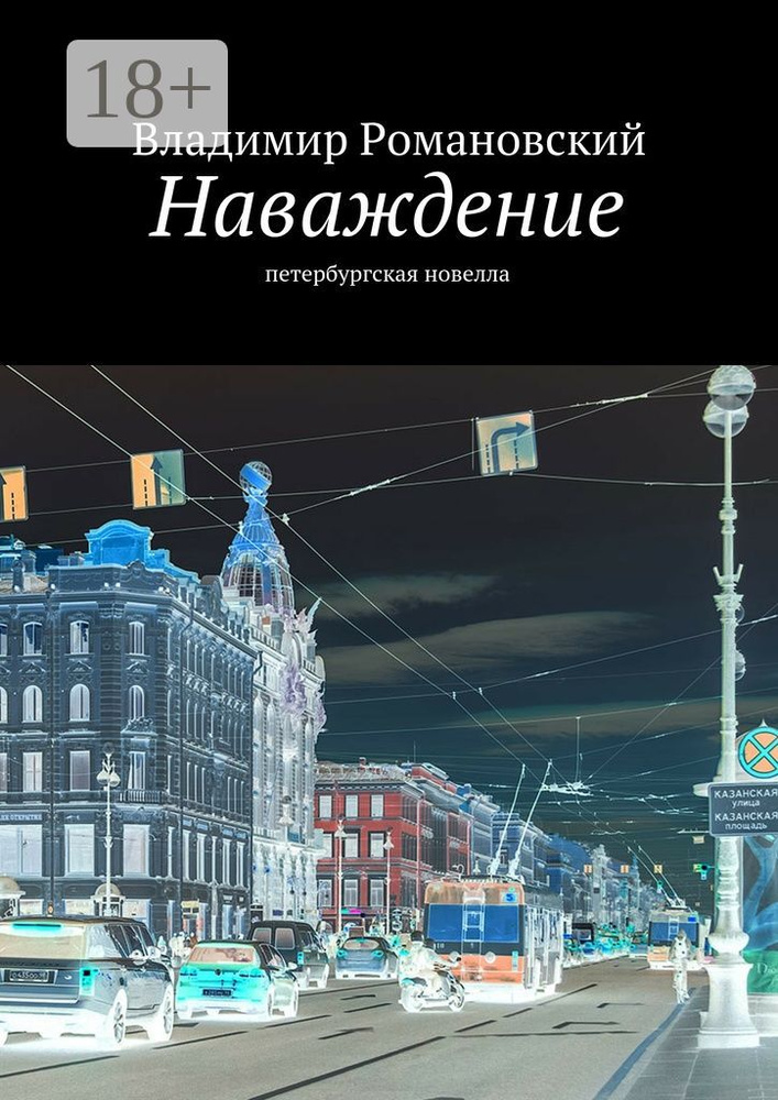 Наваждение. петербургская новелла | Романовский Д. В. #1