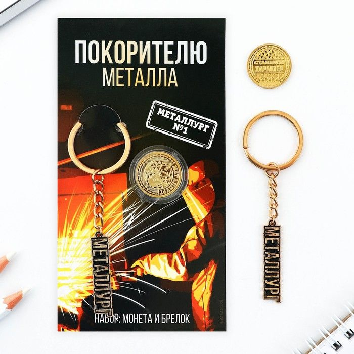 Монета и брелок Покорителю металла, 8 х 14 см. #1