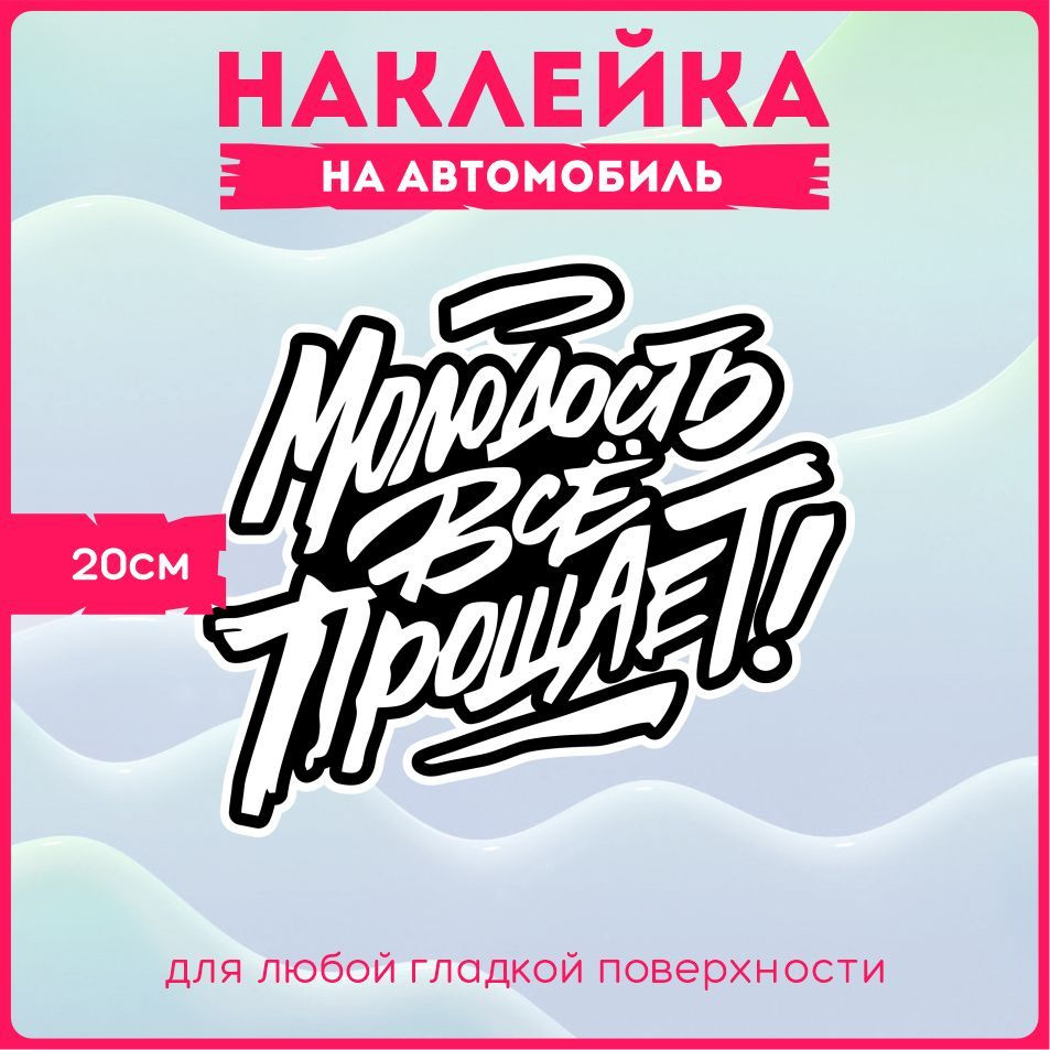 Наклейки на авто стикеры на стекло на кузов авто Молодость все прощает  20х17 см.