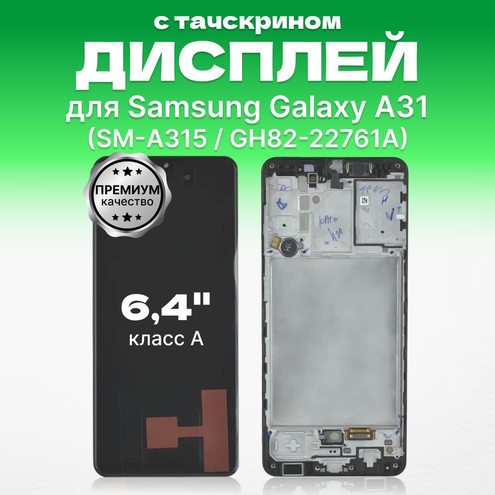 Запчасть для мобильного устройства ЗЕТТОН Samsung Galaxy A31 - купить по  выгодным ценам в интернет-магазине OZON (1239630248)