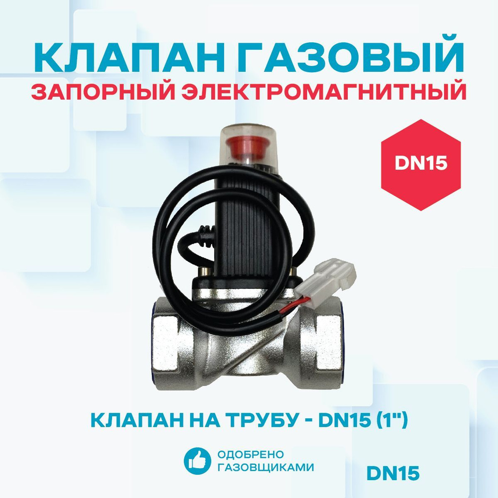 Клапан запорный газовый электромагнитный КЗЭМГ-15А, для газа - купить по  выгодной цене в интернет-магазине OZON (1136450070)