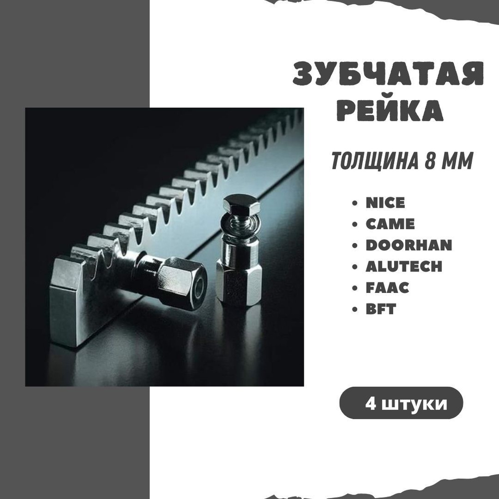 Оцинкованная зубчатая рейка 8 мм для автоматики на откатные ворота. Комплект из 4 штук.  #1