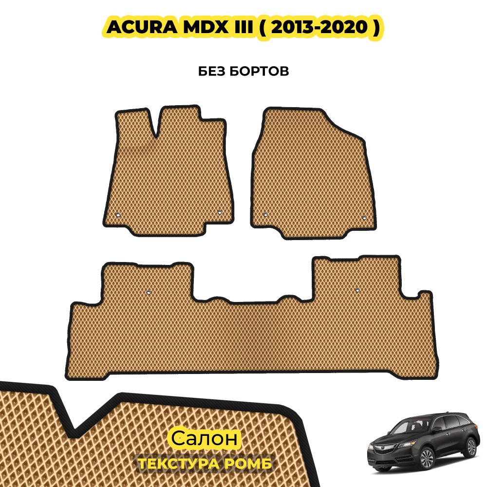 Коврики для автомобиля Acura MDX III ( 2013 - 2020 ) / Комплект; материал: бежевый (ромб), черный борт #1