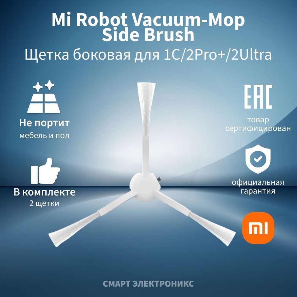 Щетка боковая для Mi Robot Vacuum-Mop 1C/2Pro+/2Ultra Side Brush (BHR5324TY) #1