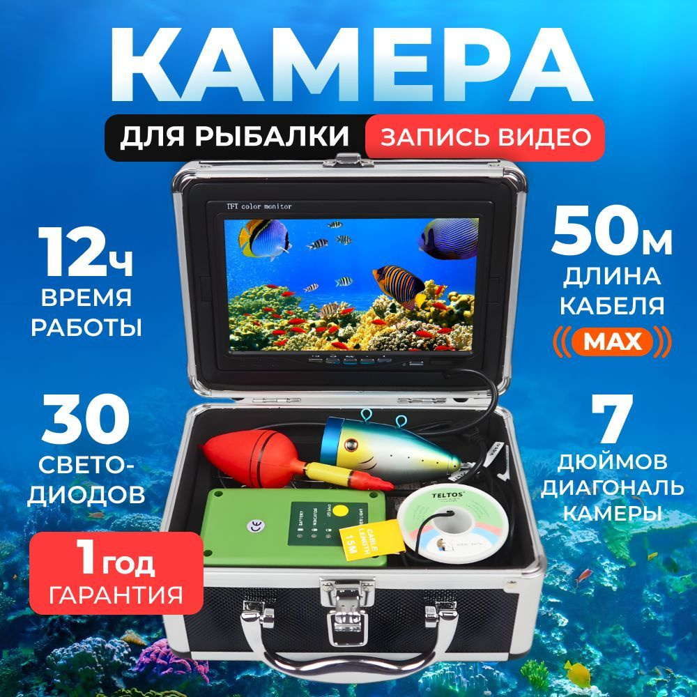 Подводная камера Teltos, разрешение 640x480 по низкой цене с доставкой в  интернет-магазине OZON (1136673012)