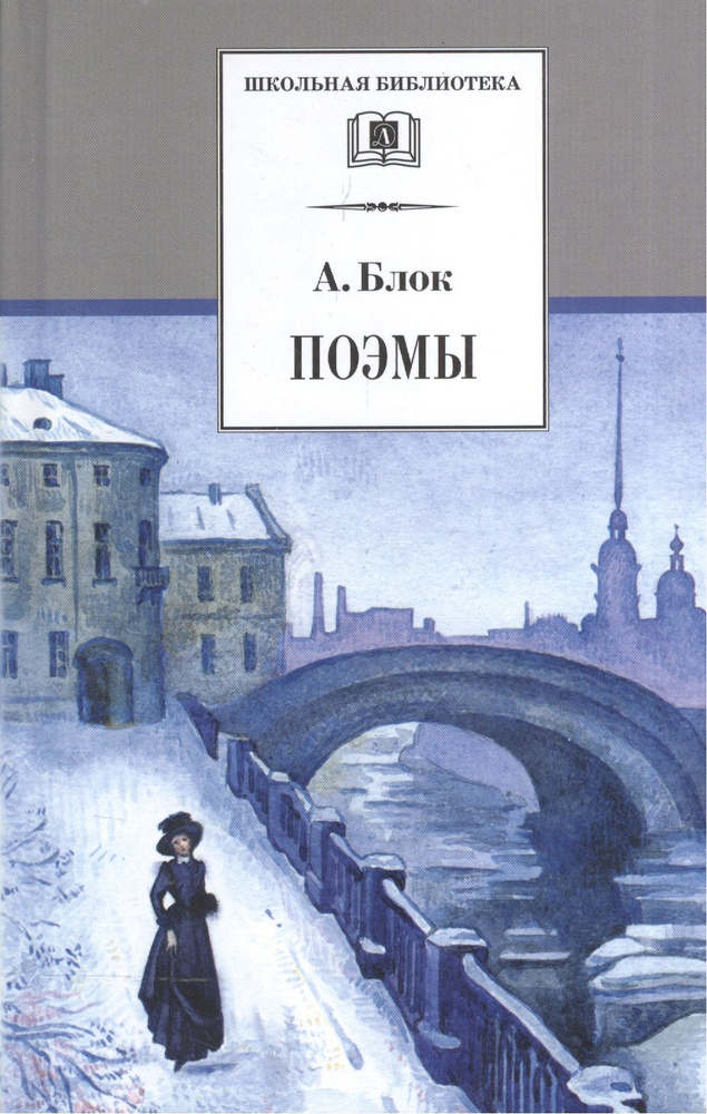 Поэмы | Блок Александр #1