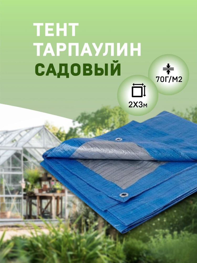 Тент Тарпаулин 2х3м 70г/м2 садовый от дождя и солнца, туристический, для навеса,для сена шаг люверсов #1