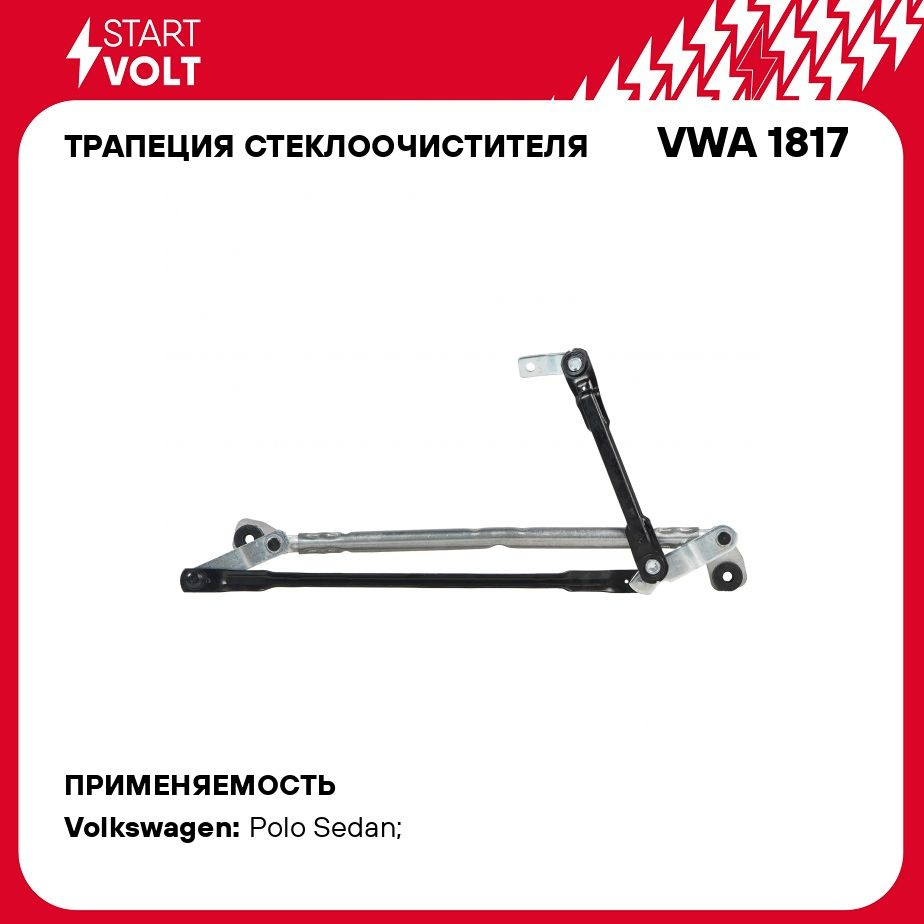 Трапеция стеклоочистителя для автомобилей VW Polo Sedan (10 ) STARTVOLT VWA  1817 - Startvolt арт. VWA1817 - купить по выгодной цене в интернет-магазине  OZON (873279236)