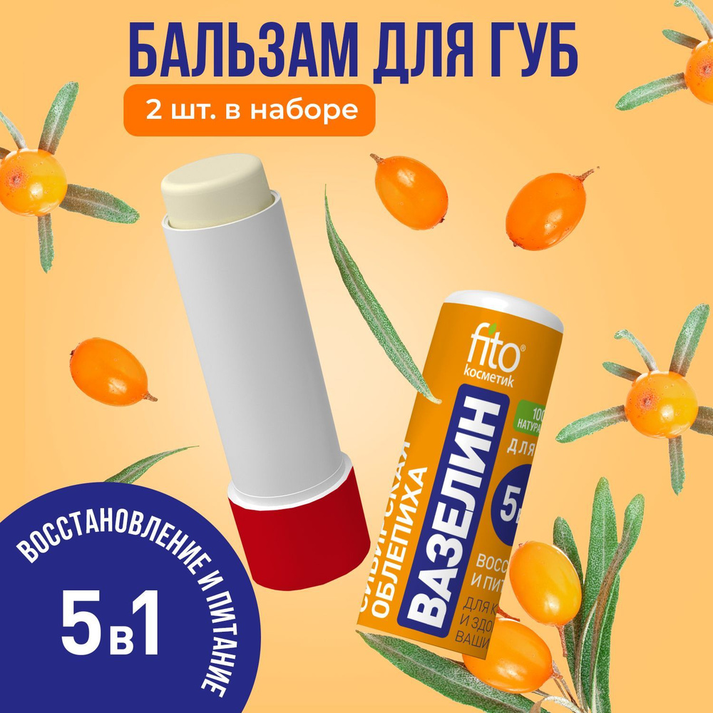 Fito Cosmetic / Восстанавливающий питательный Вазелин для губ Сибирская облепиха Фитокосметик / 2 шт. #1