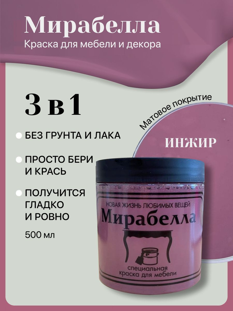 Специальная краска для перекраски мебели Мирабелла Матовая, Инжир, 500 мл, быстросохнущая, на водной #1
