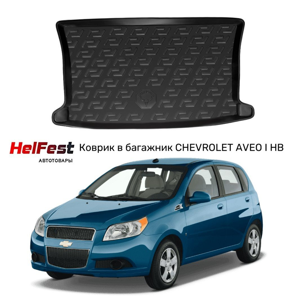 Коврик в багажник HelFast HF-bhfrgbvy-1646451-544, цвет черный - купить по  выгодной цене в интернет-магазине OZON (819031909)