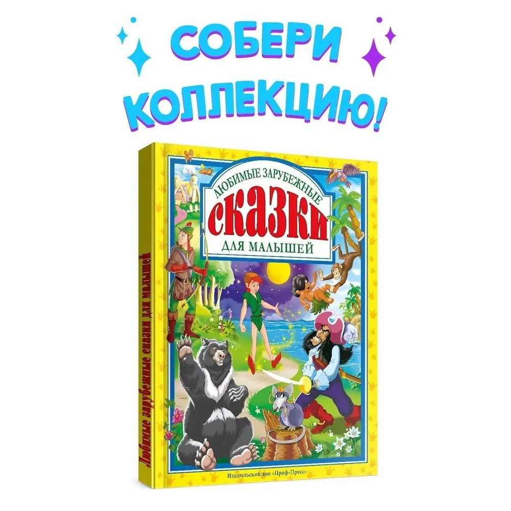 Любимые сказки. ЛЮБИМЫЕ ЗАРУБЕЖНЫЕ СКАЗКИ ДЛЯ МАЛЫШЕЙ, 144 стр. - купить с  доставкой по выгодным ценам в интернет-магазине OZON (769034890)