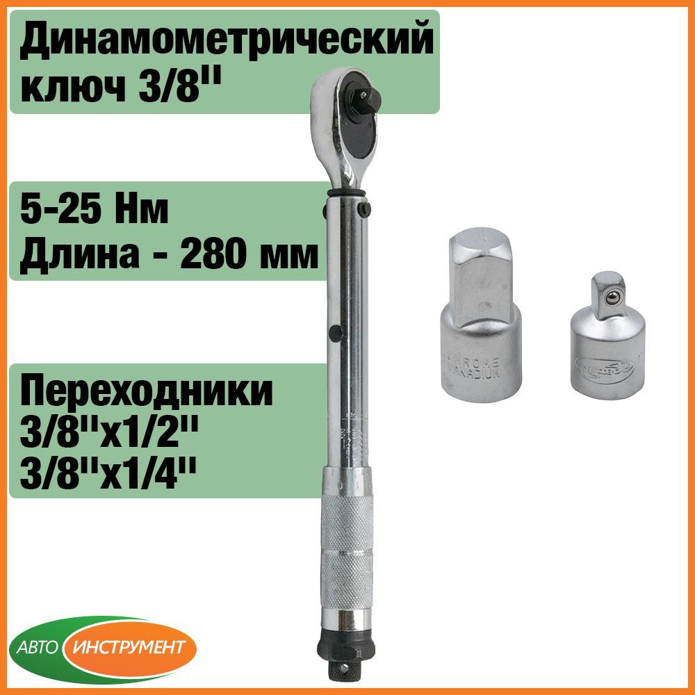 Динамометрический ключ 3/8 АвтоDело от 5 до 25 Нм , и набор переходников  для торцевых головок 3/8