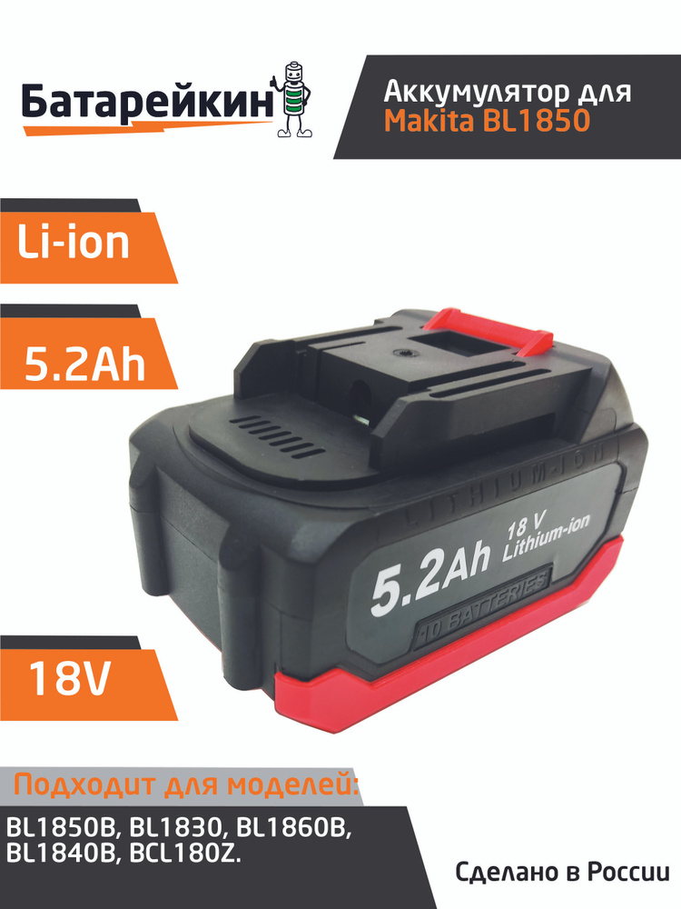 Аккумулятор для электроинструмента BL1850B, BL1830, BL1860B18V-21V 5.2Ah Li-Ion  #1