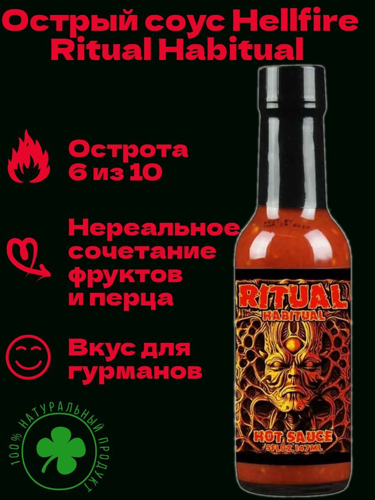 Острый соус Hellfire Ritual Habitual Hot Sauce, США. Оригинал! Натуральный, фруктовый, острый, для салатов #1